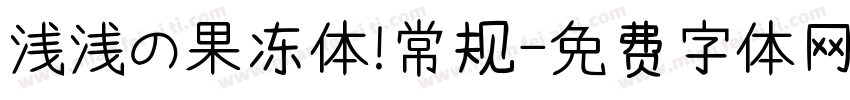 浅浅の果冻体 常规字体转换